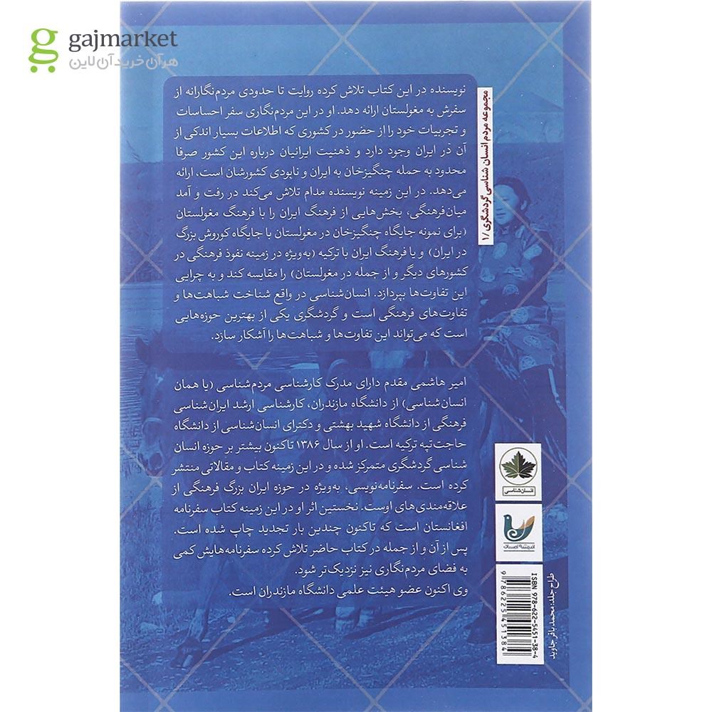 تصویر از کتاب دیدار و گفتگو با روح چنگیز خان مجموعه مردم انسان شناسی گردشگری جلد 1