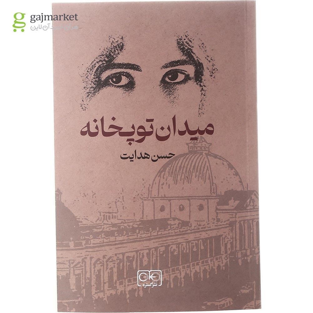 تصویر از کتاب میدان توپخانه