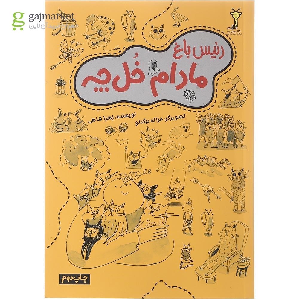 تصویر از کتاب رئیس باغ مادام خل چه