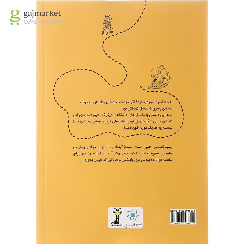 تصویر از کتاب رئیس باغ مادام خل چه