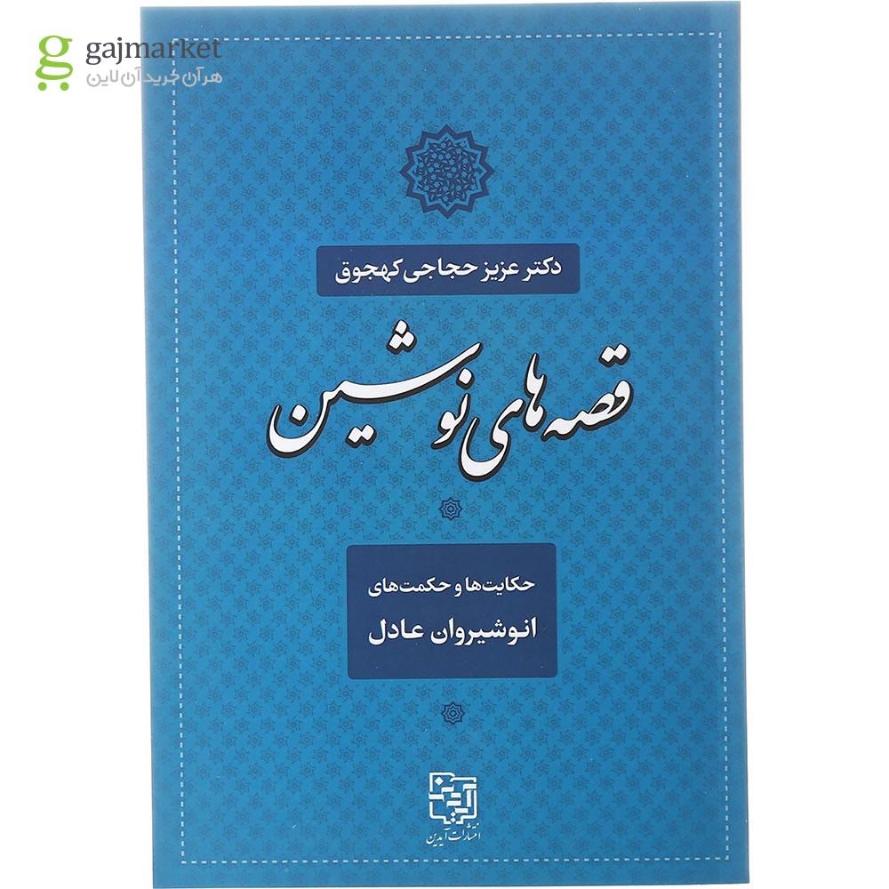 تصویر از کتاب قصه های نوشین