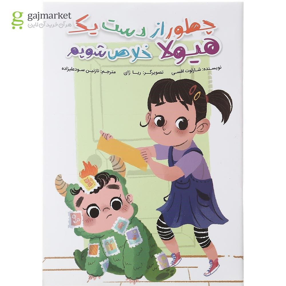 تصویر از کتاب چطور از دست یک هیولا خلاص شویم