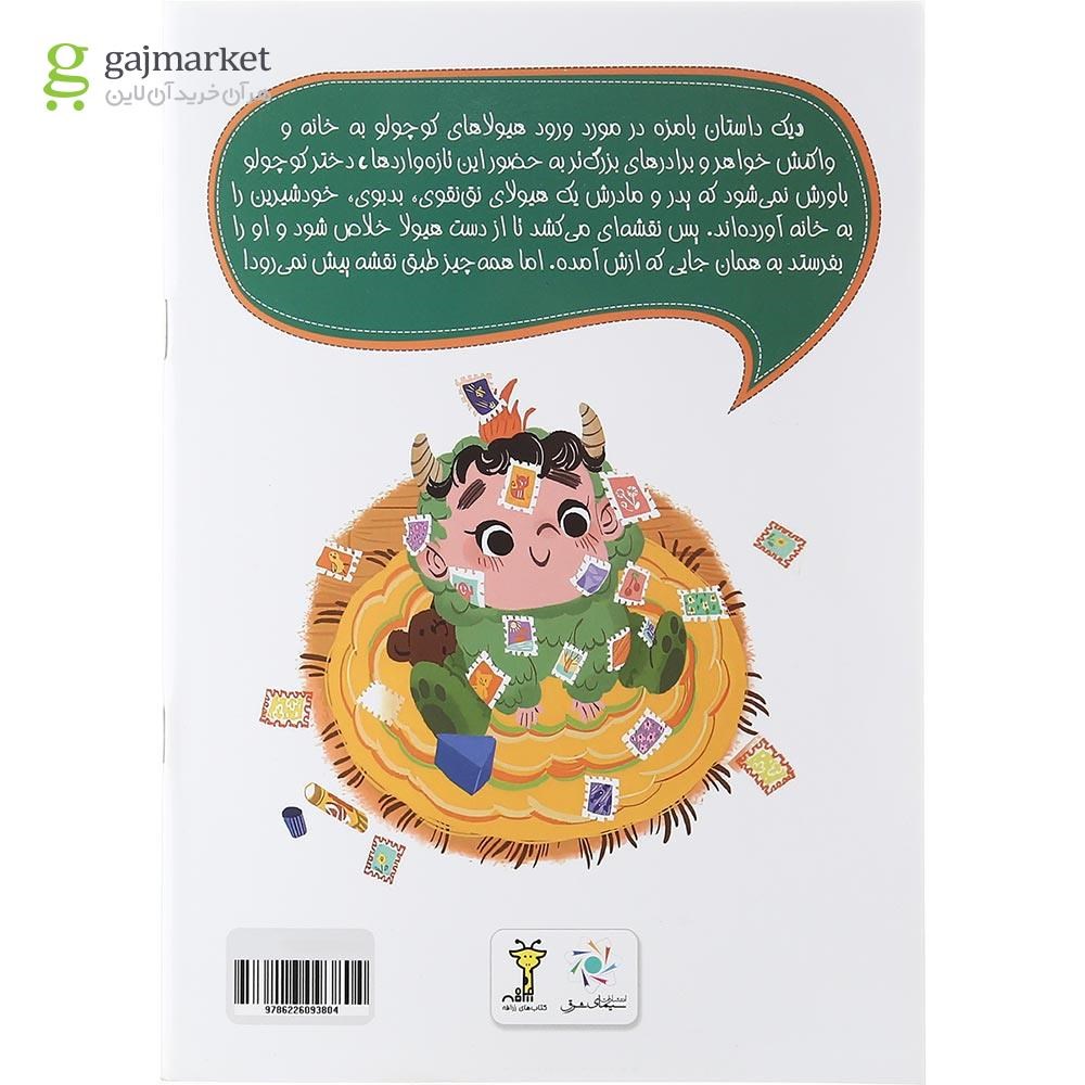 تصویر از کتاب چطور از دست یک هیولا خلاص شویم