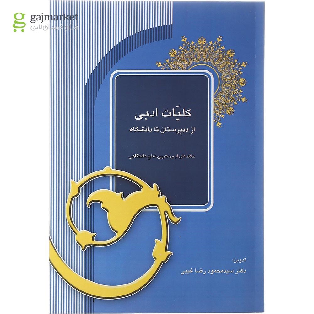 تصویر از کتاب کلیات ادبی از دبیرستان تا دانشگاه