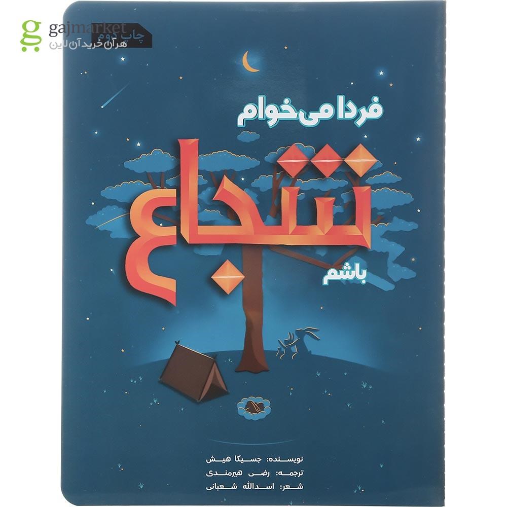 تصویر از کتاب فردا می خوام شجاع باشم
