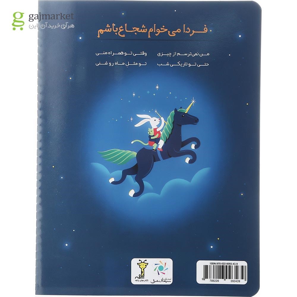 تصویر از کتاب فردا می خوام شجاع باشم