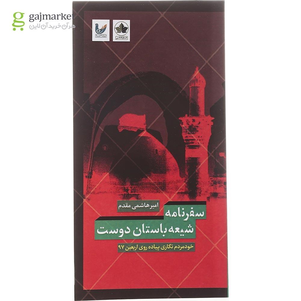 تصویر از کتاب سفرنامه شیعه باستان دوست مجموعه مردم انسان شناسی گردشگری جلد 2