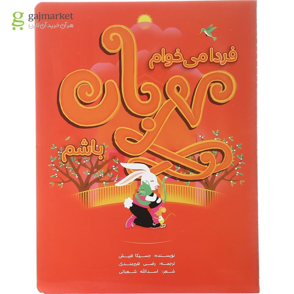 تصویر از کتاب فردا می خوام مهربان باشم