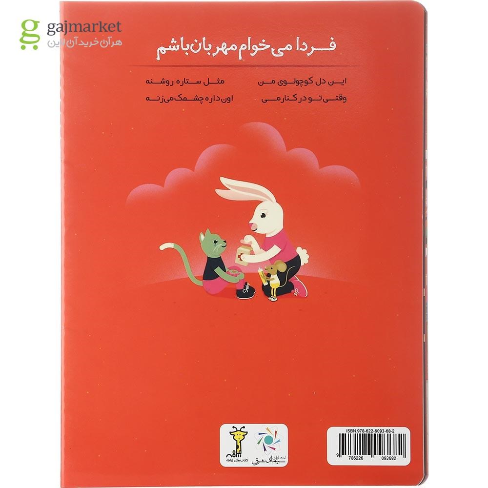 تصویر از کتاب فردا می خوام مهربان باشم
