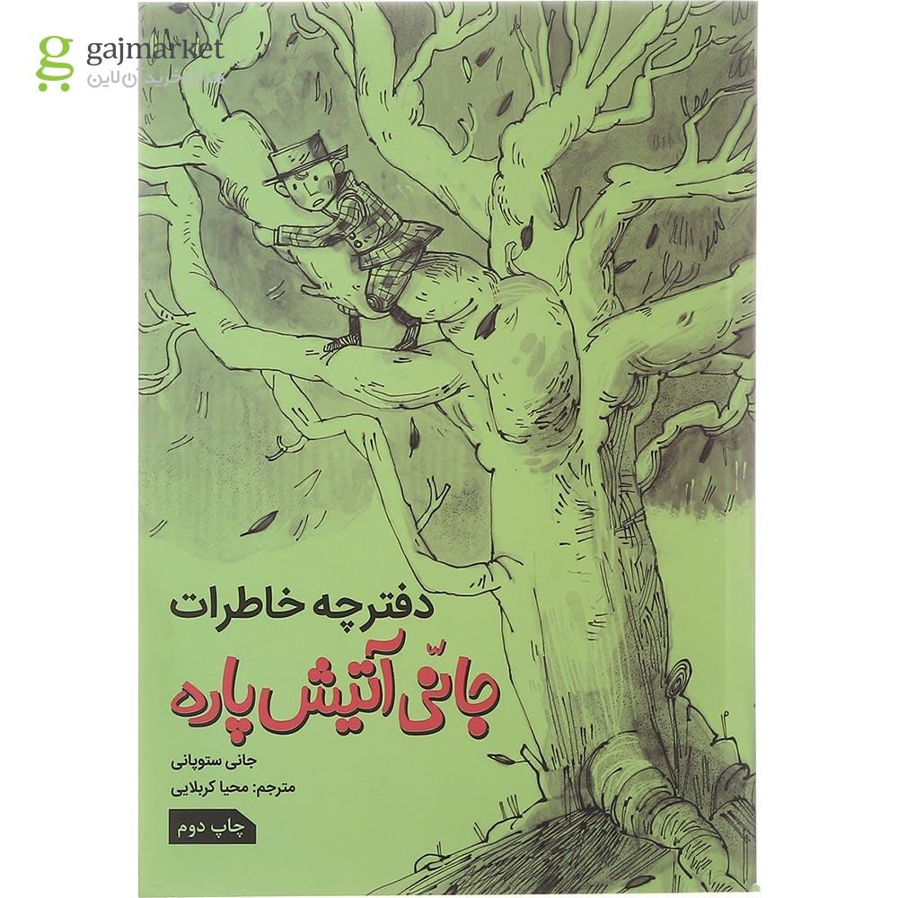 تصویر از کتاب دفترچه خاطرات جانی آتیش پاره