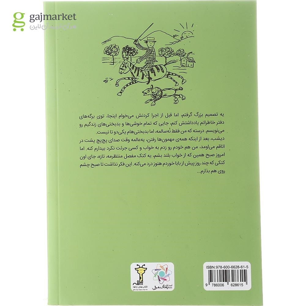 تصویر از کتاب دفترچه خاطرات جانی آتیش پاره