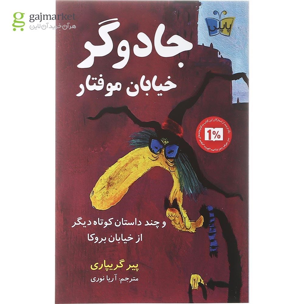تصویر از کتاب جادوگر خیابان موفتار و چند داستان کوتاه دیگر از خیابان بروکا