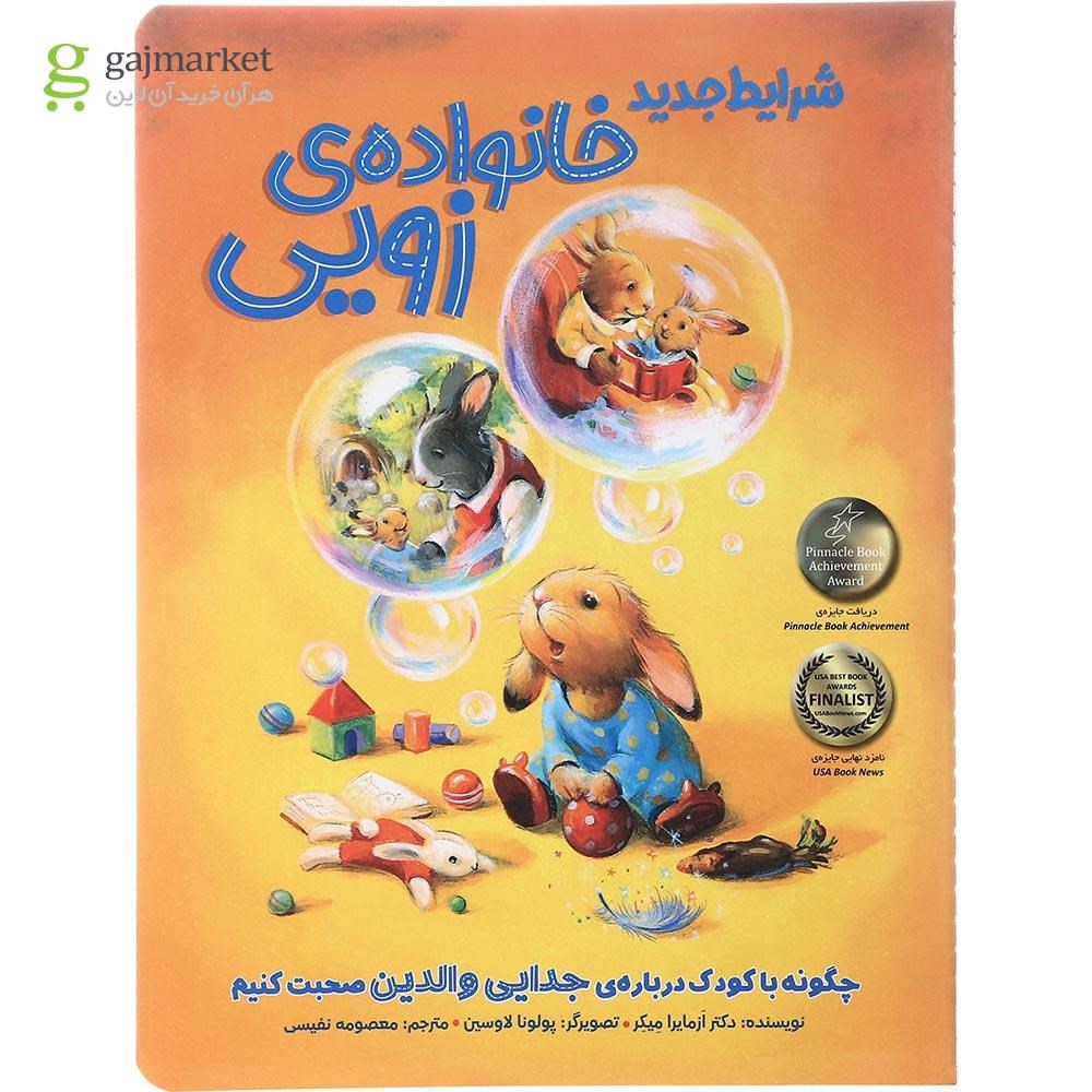 تصویر از کتاب شرایط جدید خانواده زویی