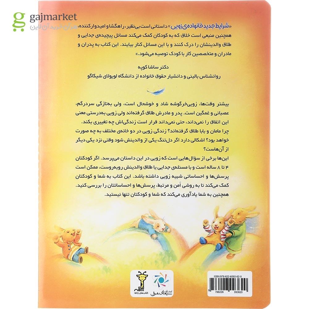 تصویر از کتاب شرایط جدید خانواده زویی