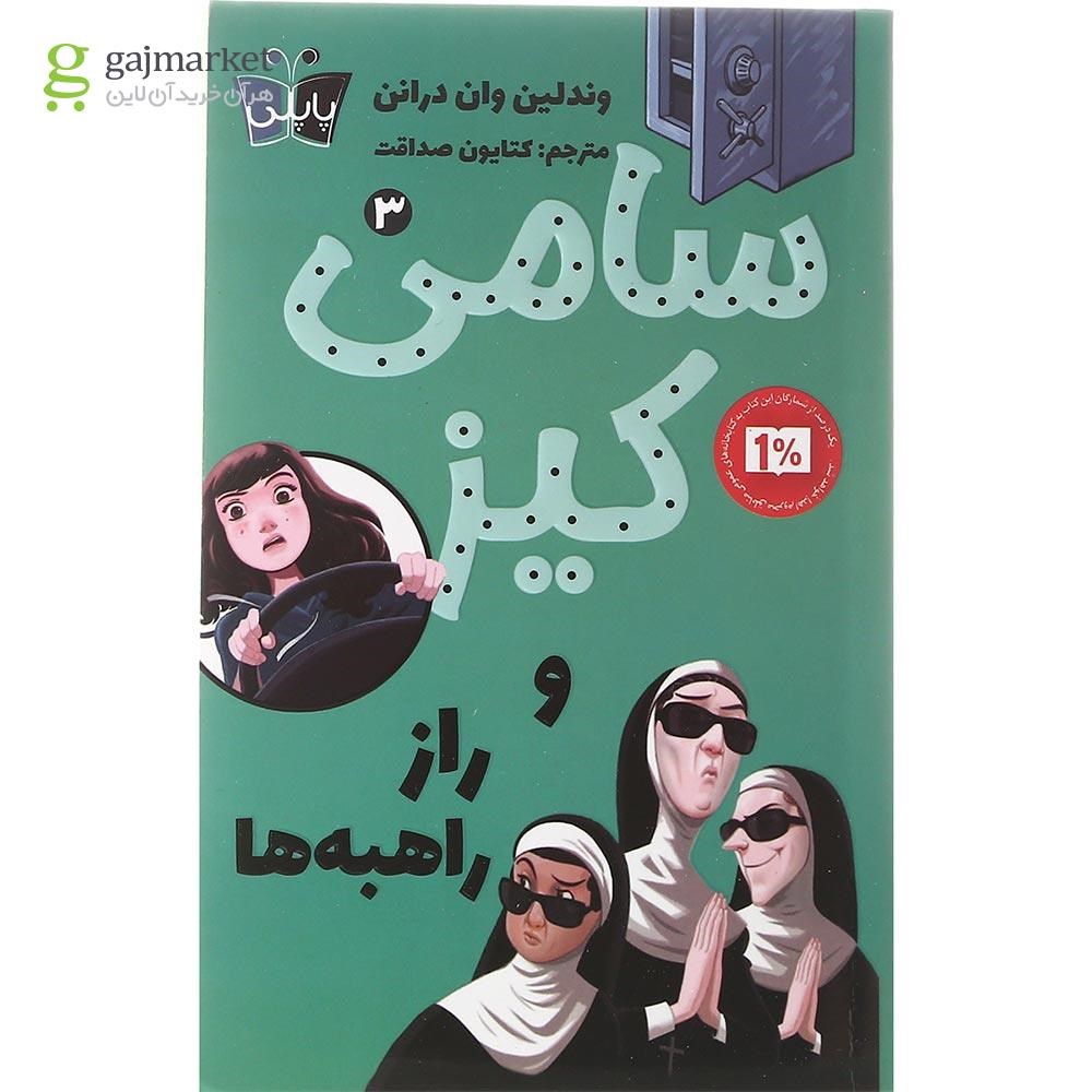 تصویر از کتاب سامی کیز و راز راهبه ها مجموعه سامی کیز جلد 3