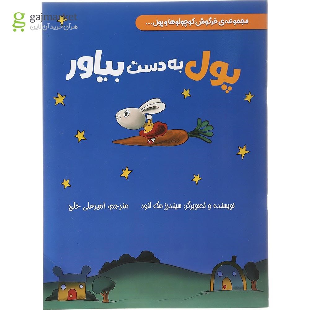 تصویر از کتاب پول به دست بیاور مجموعه خرگوش کوچولوها و پول