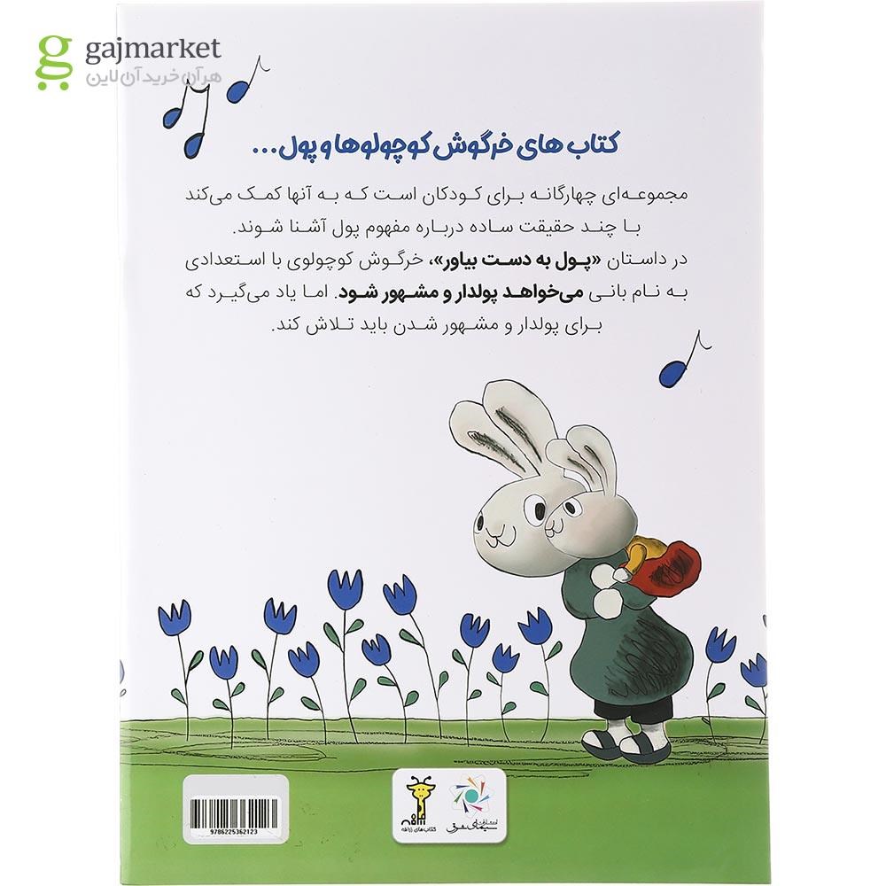 تصویر از کتاب پول به دست بیاور مجموعه خرگوش کوچولوها و پول