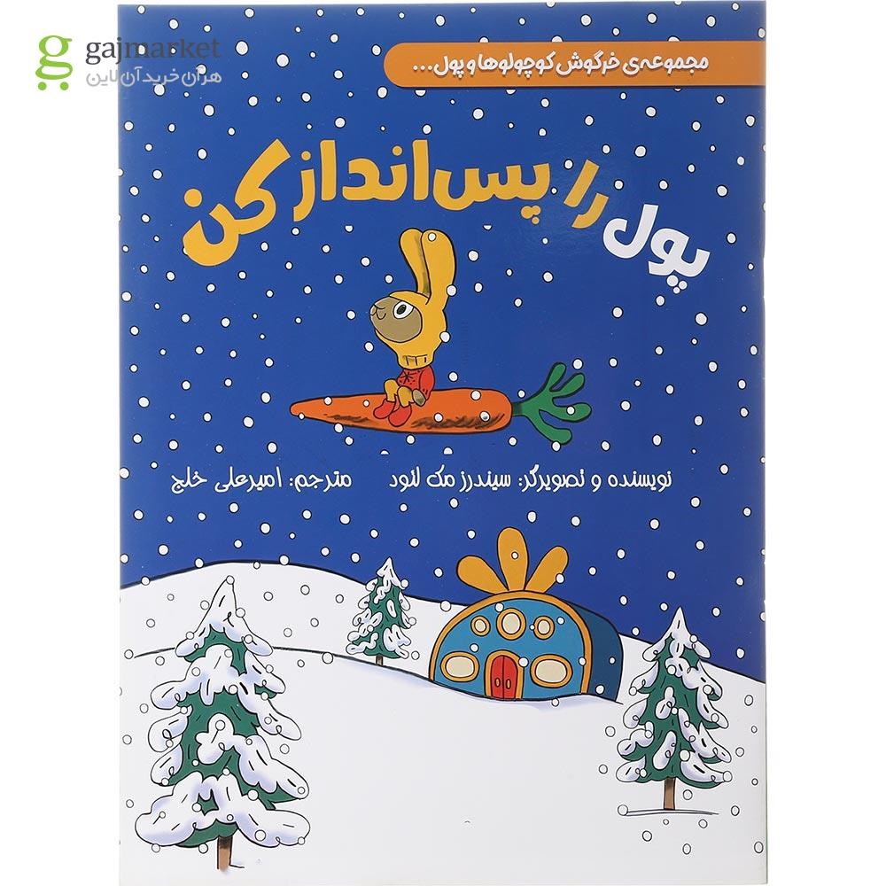 تصویر از کتاب پول را پس انداز کن مجموعه خرگوش کوچولوها و پول