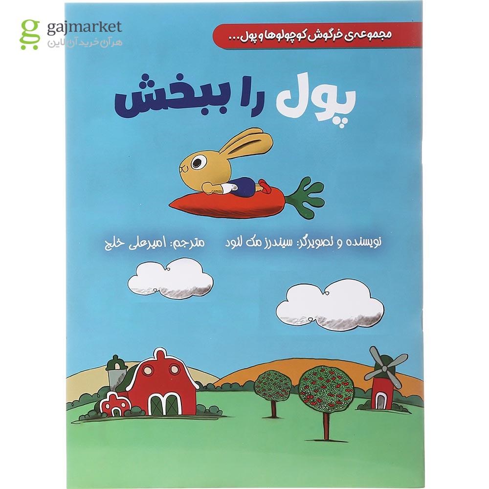 تصویر از کتاب پول را ببخش مجموعه خرگوش کوچولوها و پول