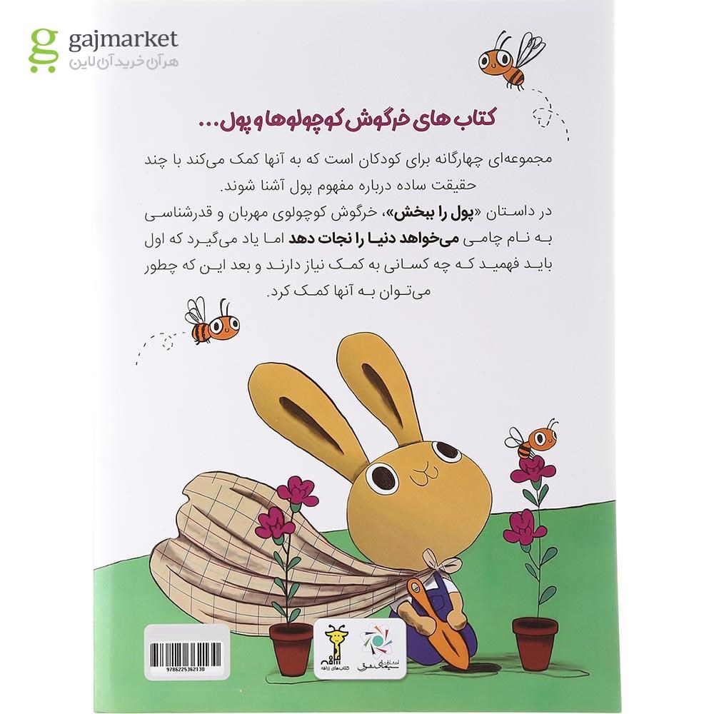 تصویر از کتاب پول را ببخش مجموعه خرگوش کوچولوها و پول