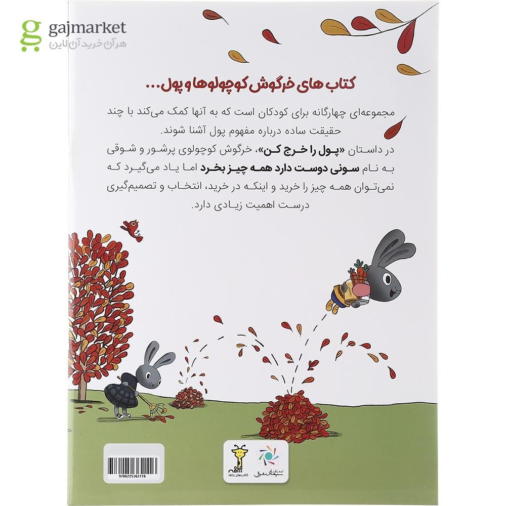 تصویر از کتاب پول را خرج کن مجموعه خرگوش کوچولوها و پول