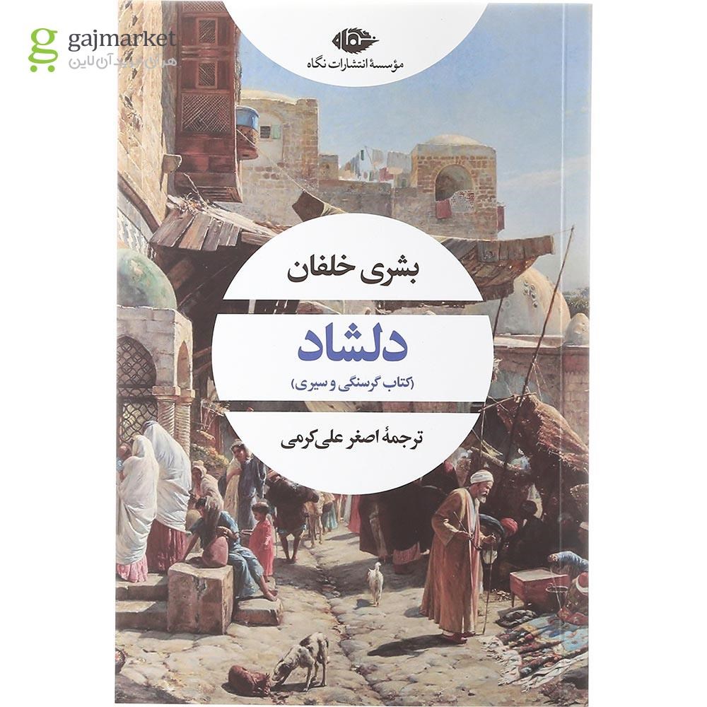 تصویر از کتاب دلشاد مجموعه چشم و چراغ جلد 168
