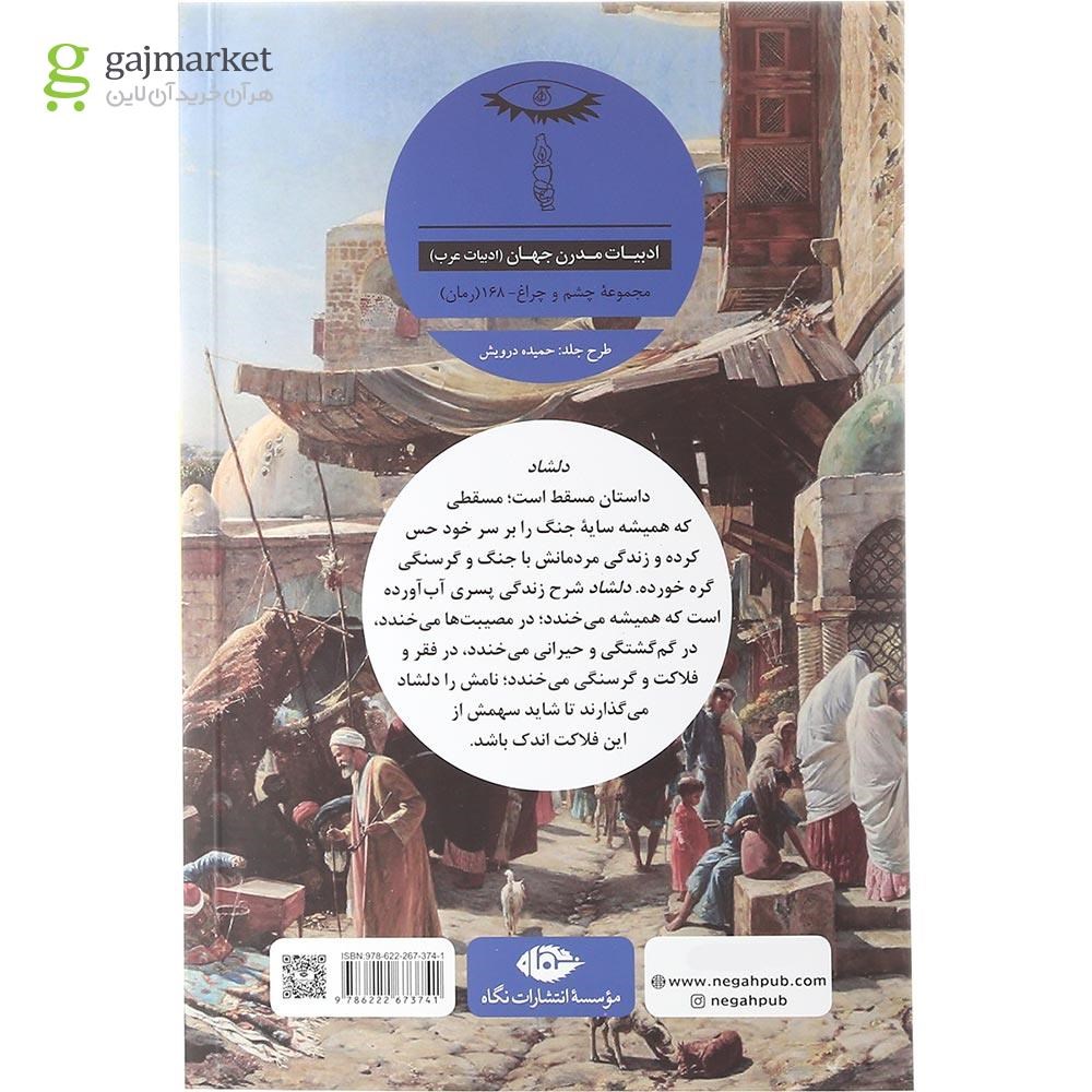 تصویر از کتاب دلشاد مجموعه چشم و چراغ جلد 168