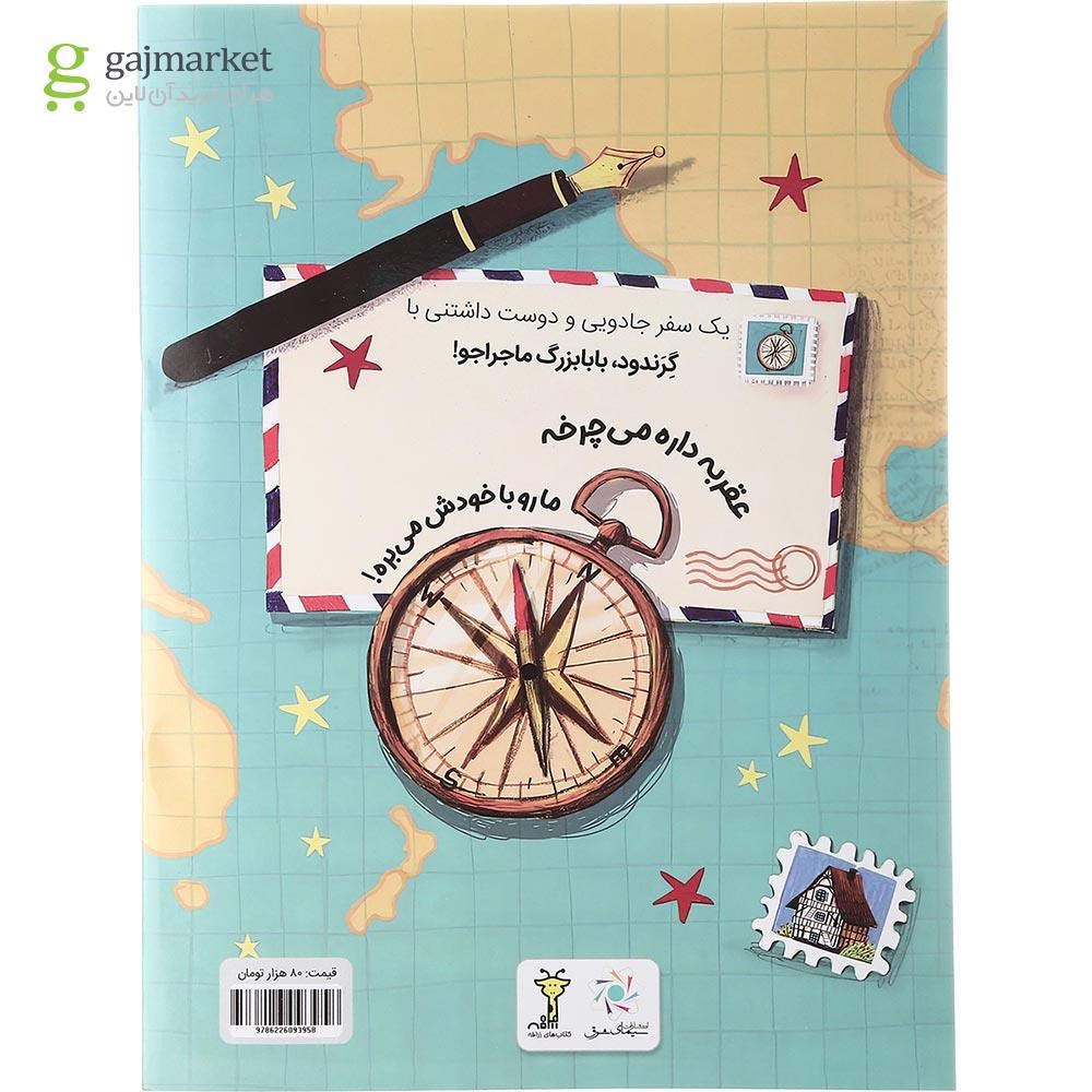 تصویر از کتاب گرندود بابابزرگ ماجراجو