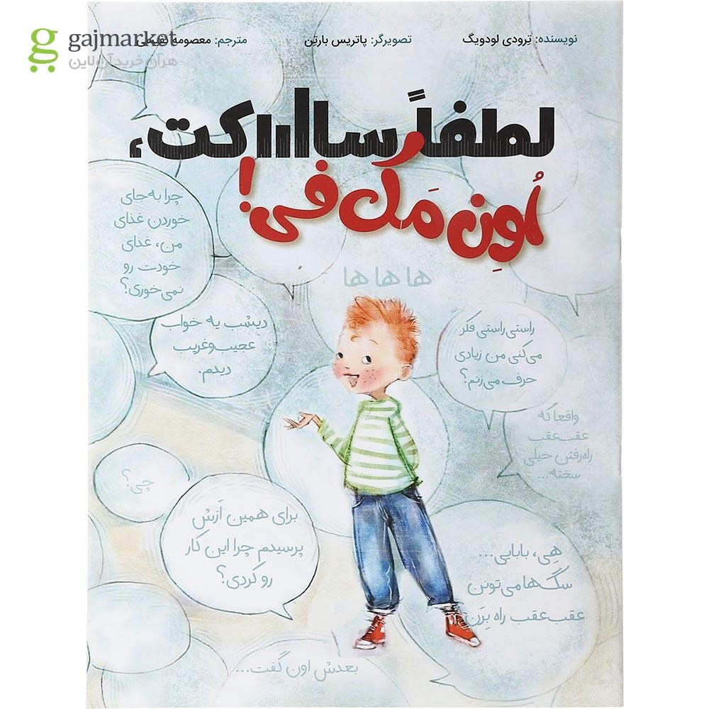 تصویر از کتاب لطفا ساکت اون مک فی