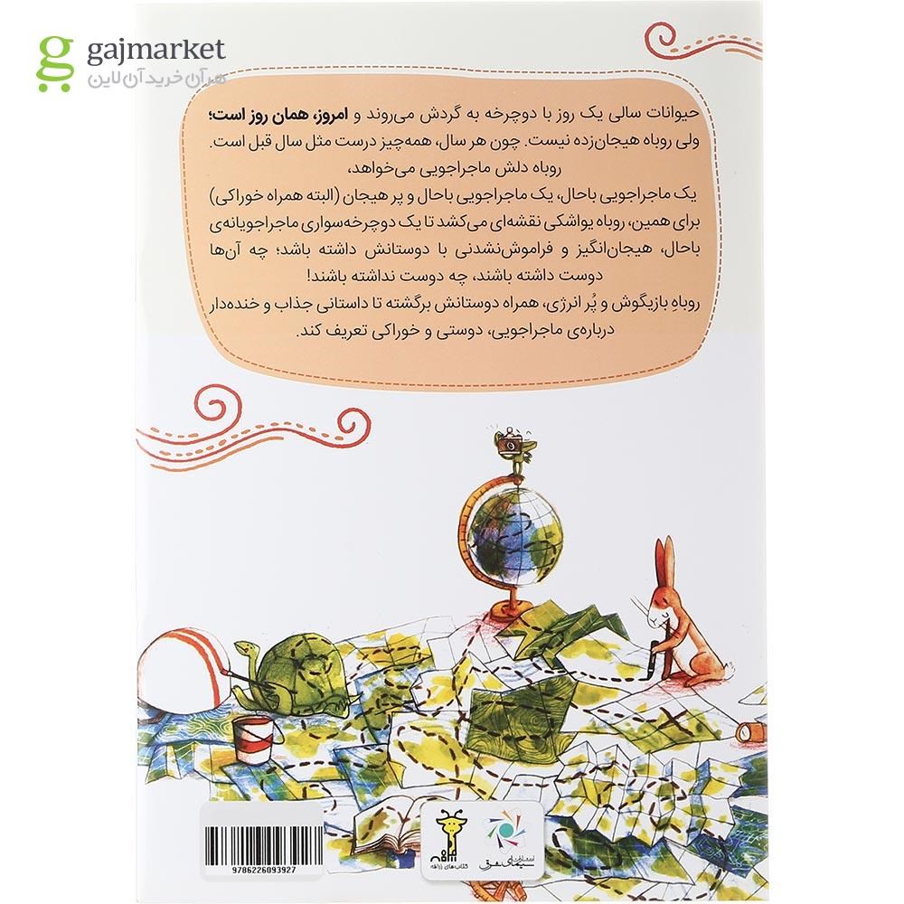 تصویر از کتاب روباه و گردش با دوچرخه