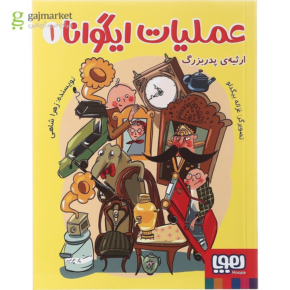 تصویر از کتاب ارثیه پدربزرگ مجموعه عملیات ایگوانا جلد 1