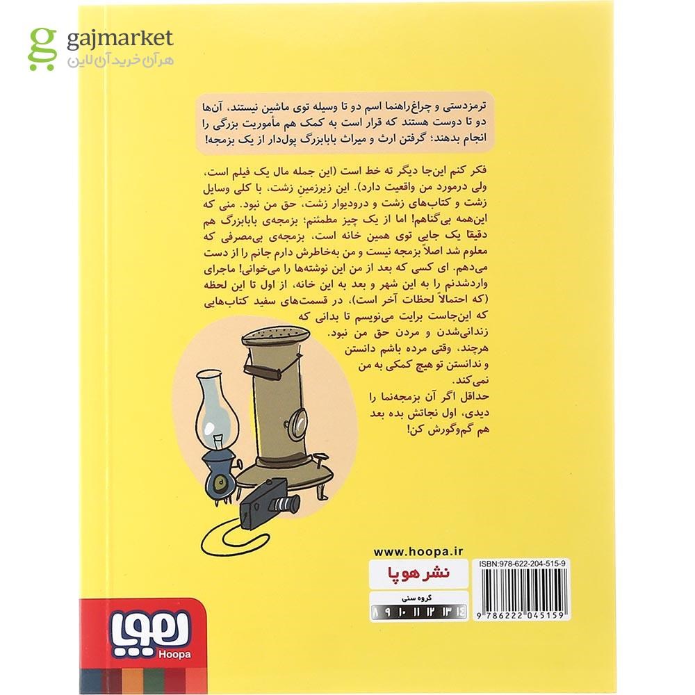 تصویر از کتاب ارثیه پدربزرگ مجموعه عملیات ایگوانا جلد 1