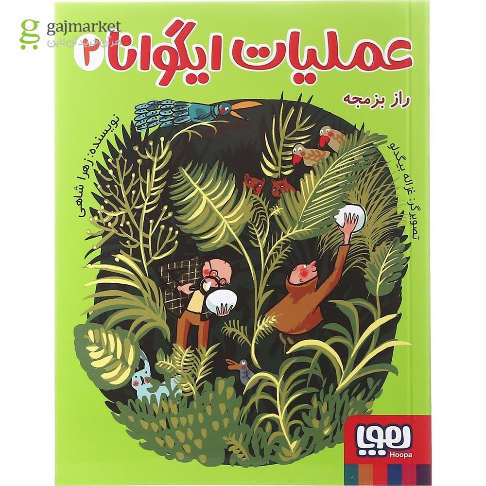 تصویر از کتاب راز بزمجه مجموعه عملیات ایگوانا جلد 2