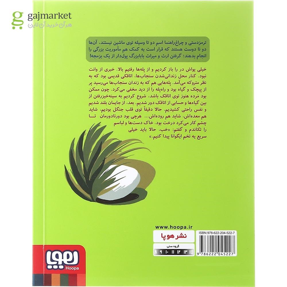 تصویر از کتاب راز بزمجه مجموعه عملیات ایگوانا جلد 2