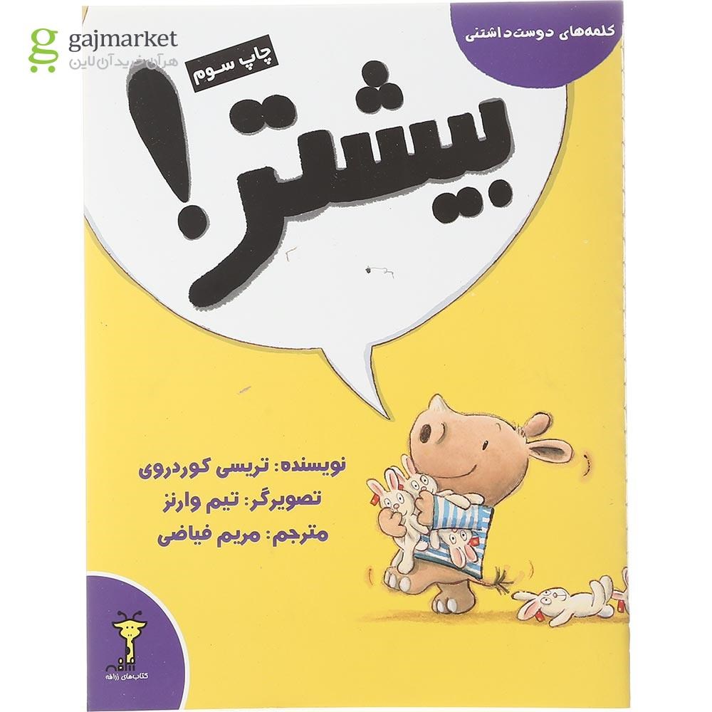 تصویر از کتاب بیشتر مجموعه کلمه های دوست داشتنی