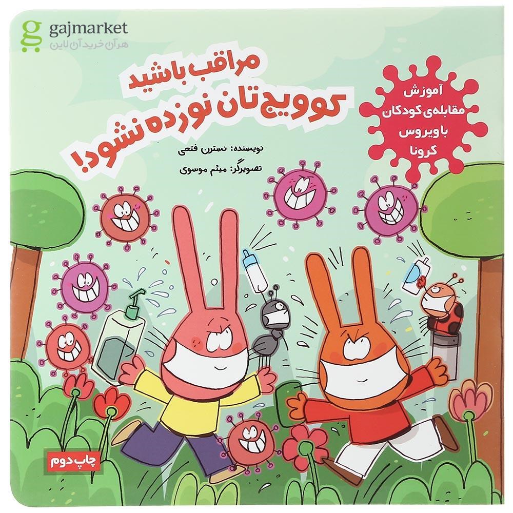 تصویر از کتاب مراقب باشید کوویج‌ تان نوزده نشود