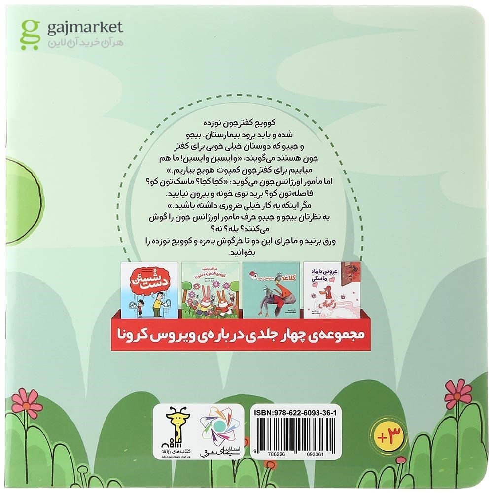 تصویر از کتاب مراقب باشید کوویج‌ تان نوزده نشود