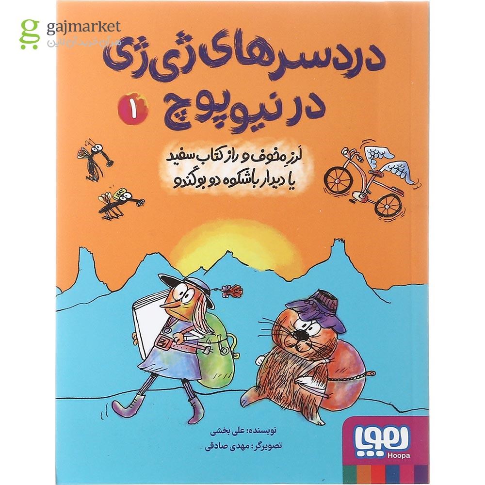 تصویر از کتاب لرز مخوف و راز کتاب سفید یا دیدار باشکوه دو بوگندو مجموعه دردسر های ژی ژی در نیوپوچ جلد 1