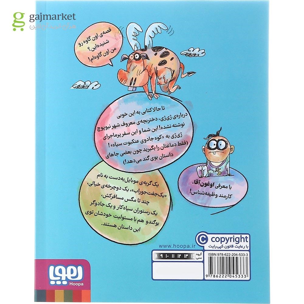 تصویر از کتاب لرز مخوف و راز کتاب سفید یا دیدار باشکوه دو بوگندو مجموعه دردسر های ژی ژی در نیوپوچ جلد 1