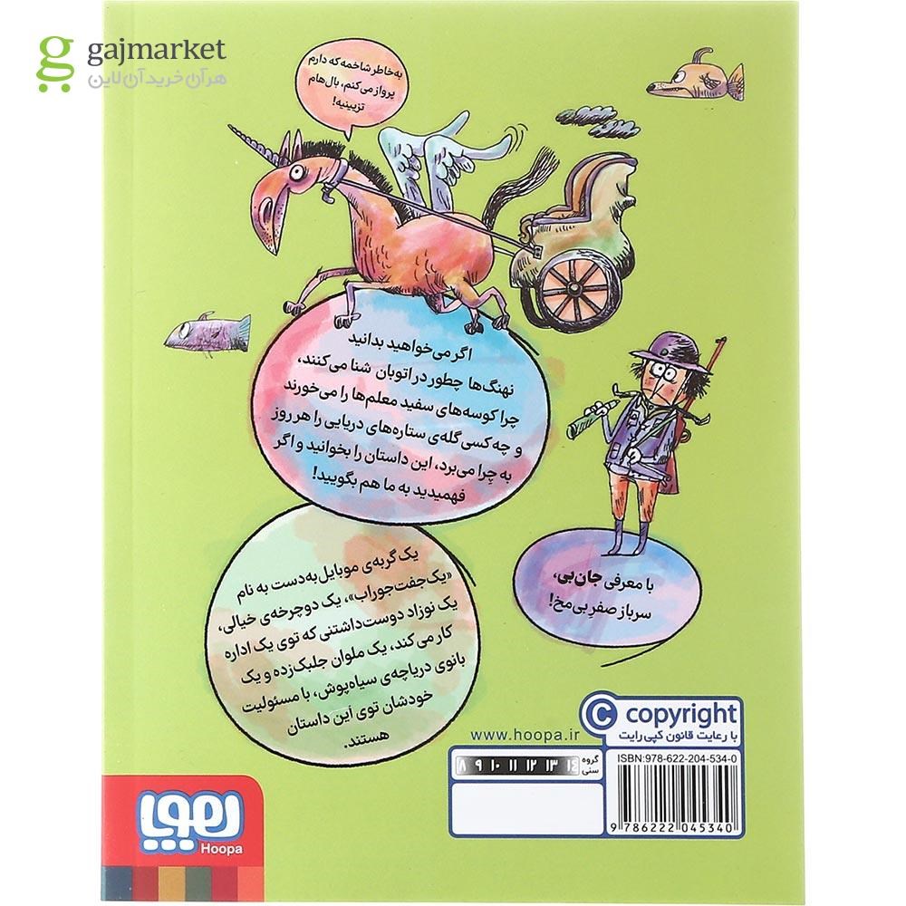 تصویر از کتاب عنتر دریا و خانم طلا یا جادوی خر خیس و جنگ خشک و تر مجموعه دردسر های ژی ژی در نیوپوچ جلد 2