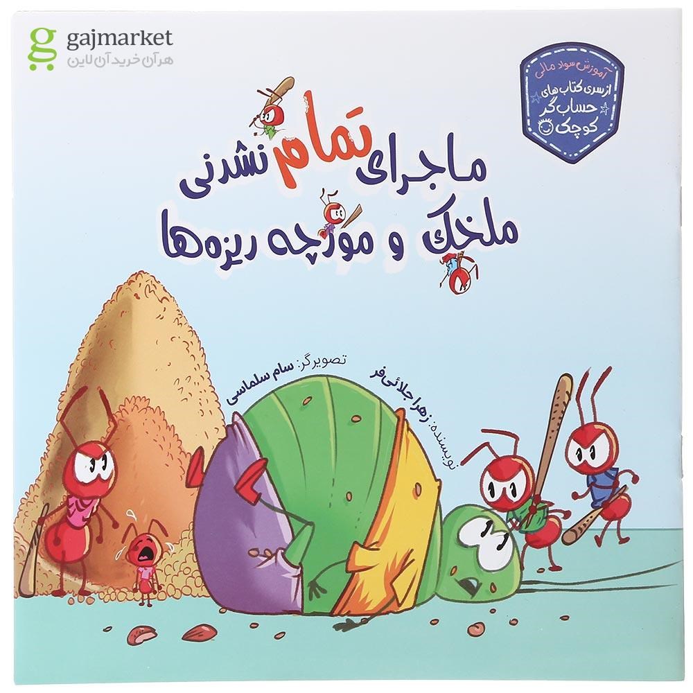تصویر از کتاب ماجرای تمام نشدنی ملخک و مورچه ریزه ها مجموعه حسابگر کوچک