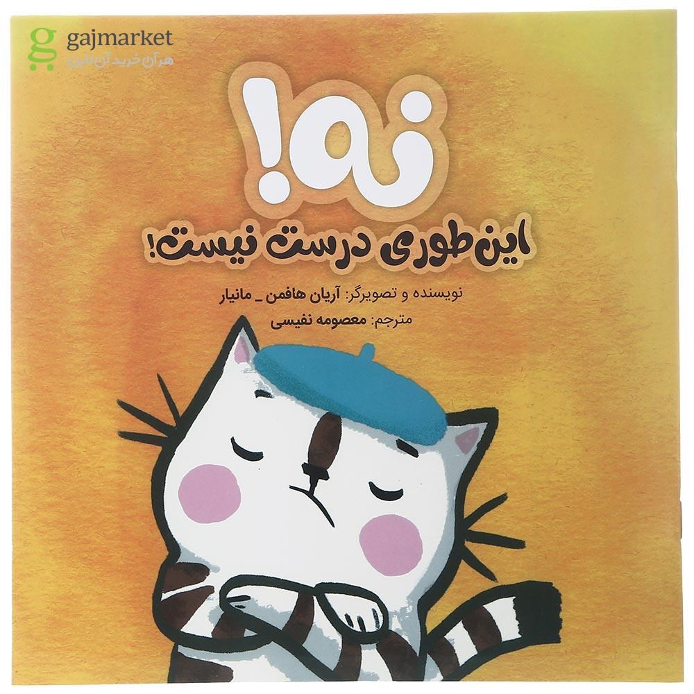 تصویر از کتاب نه این طوری درست نیست