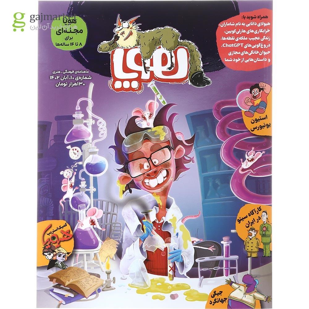 تصویر از مجله هوپا شماره 10 آبان 1402