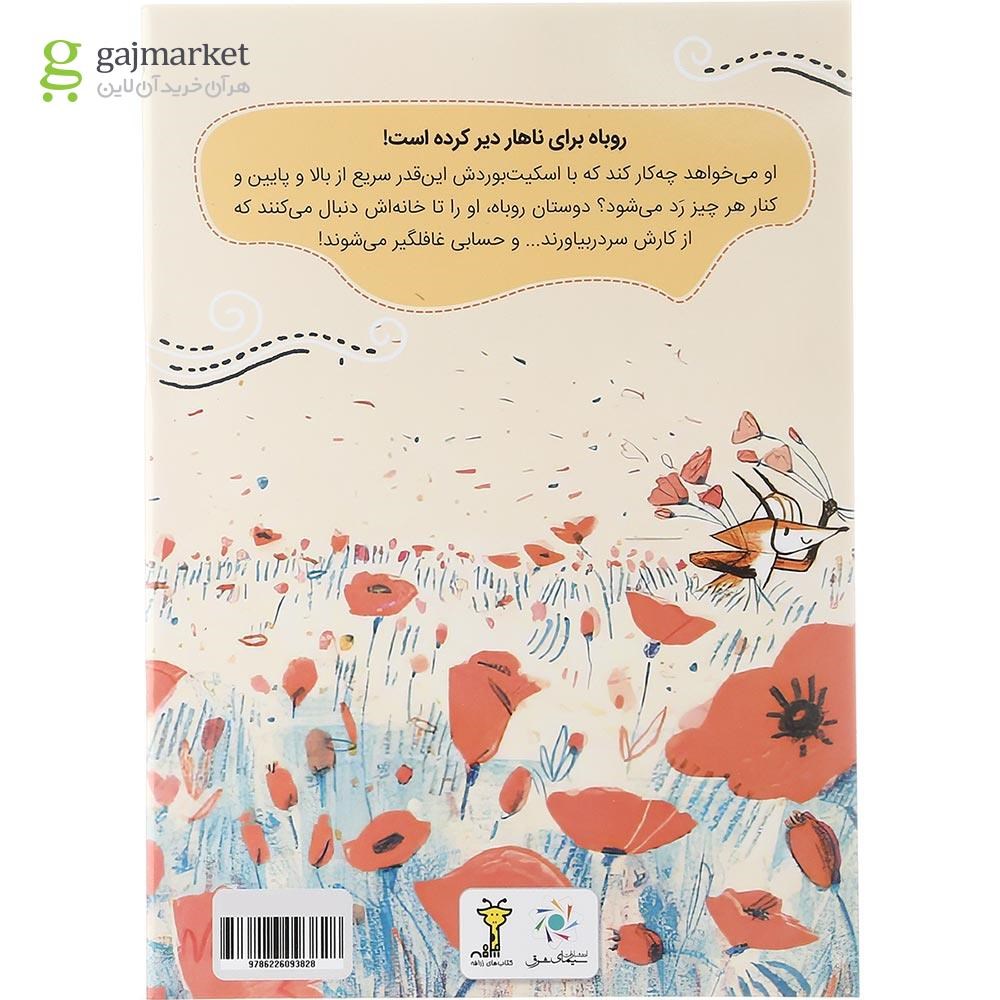 تصویر از کتاب روباه دیرش شده