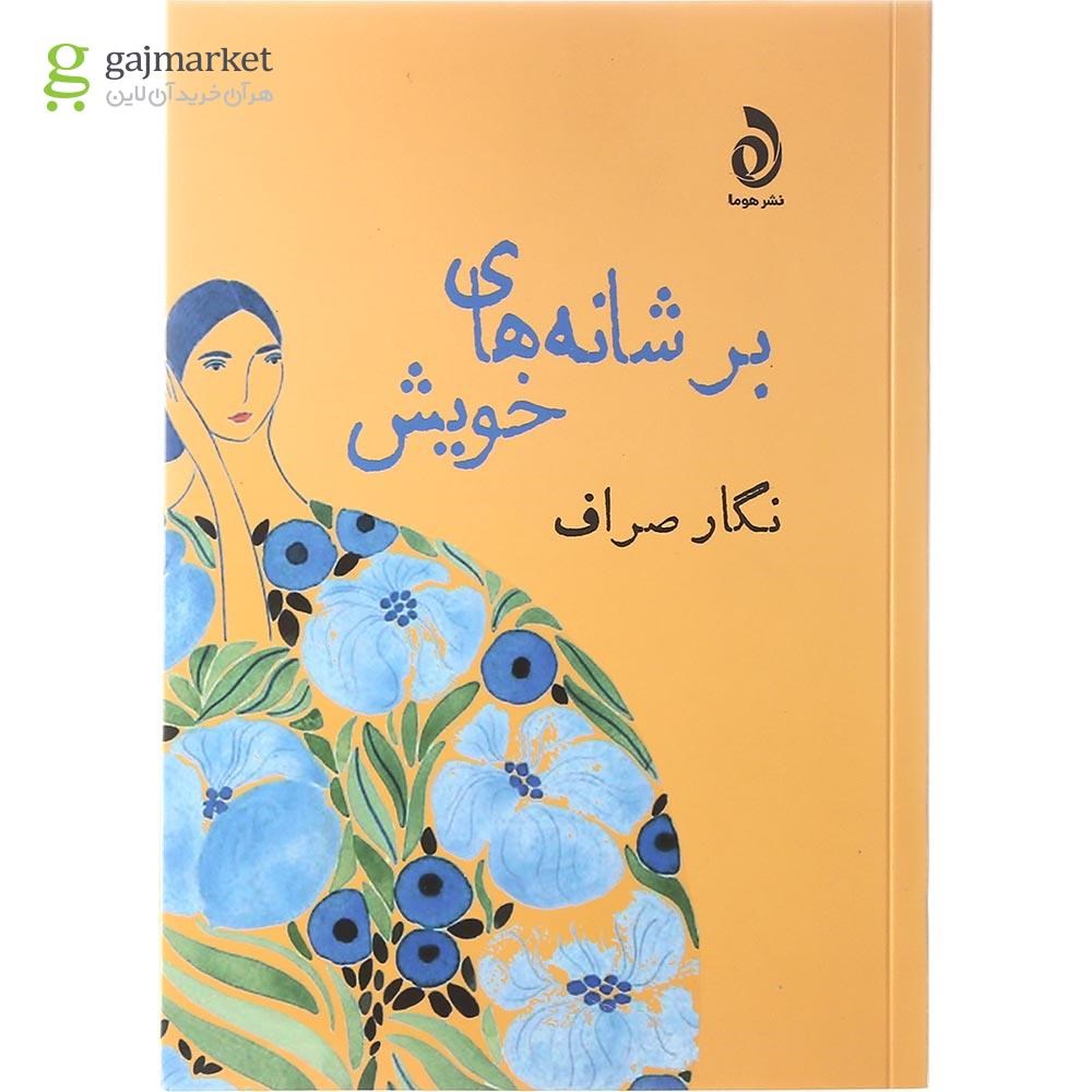تصویر از کتاب بر شانه های خویش
