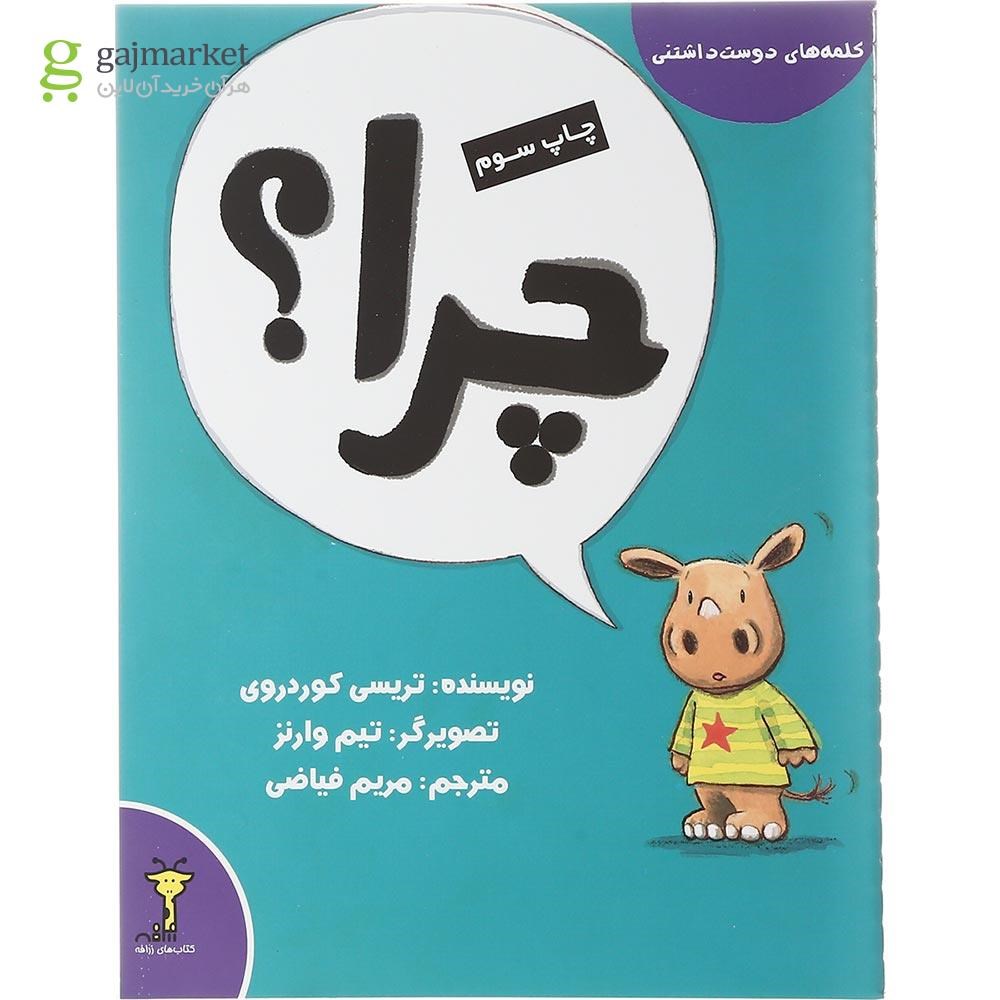 تصویر از کتاب چرا مجموعه کلمه های دوست داشتنی