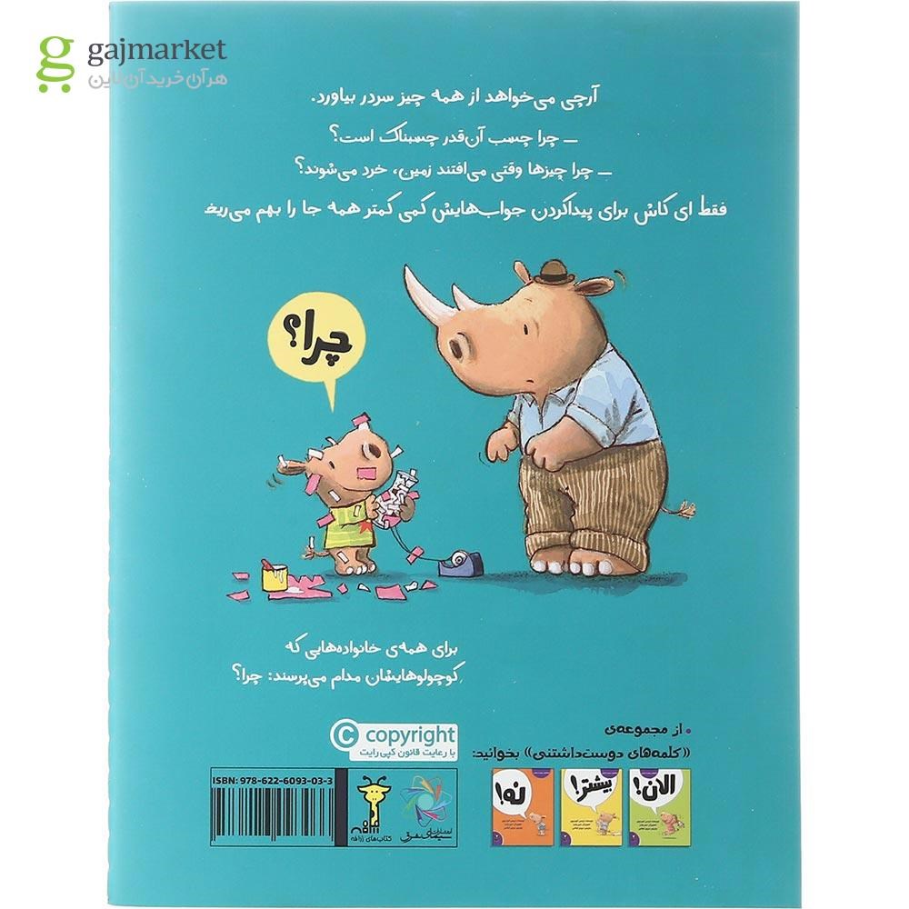تصویر از کتاب چرا مجموعه کلمه های دوست داشتنی