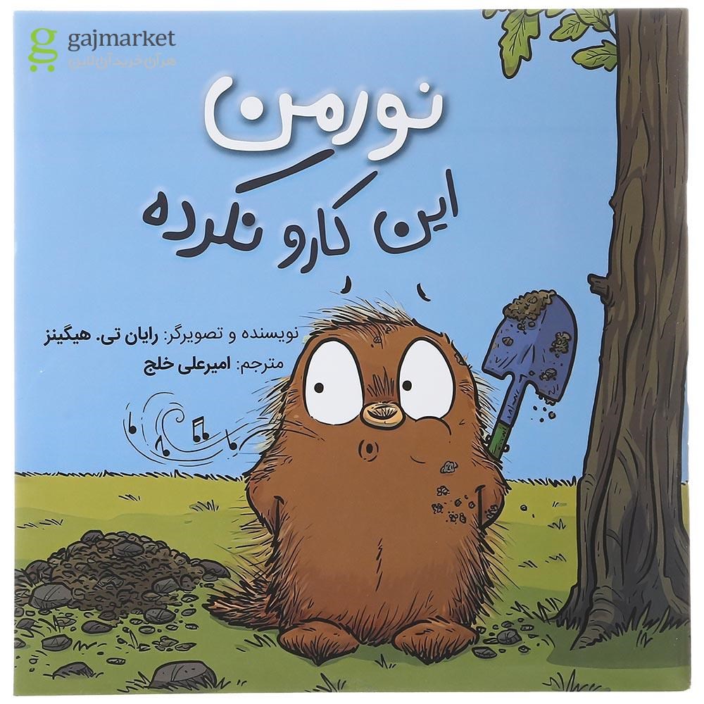 تصویر از کتاب نورمن این کارو نکرده