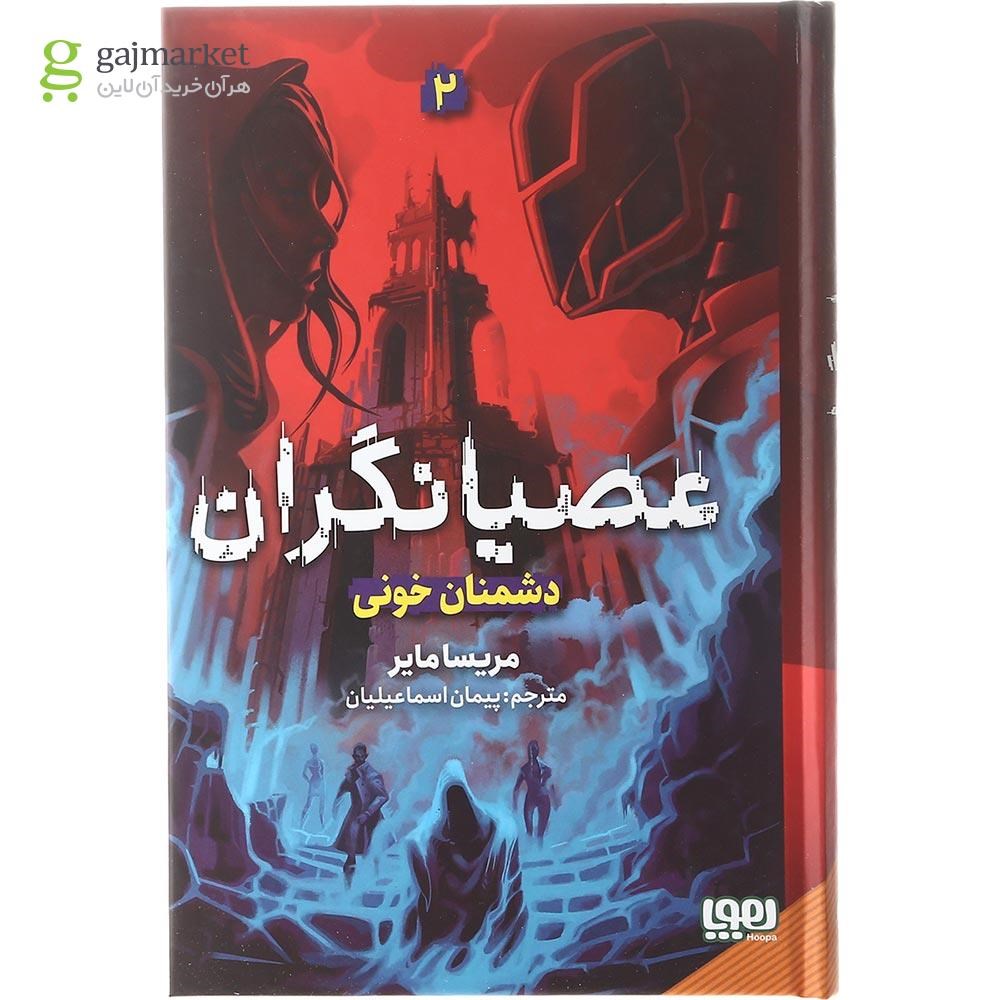 تصویر از کتاب دشمنان خونی مجموعه عصیانگران جلد 2