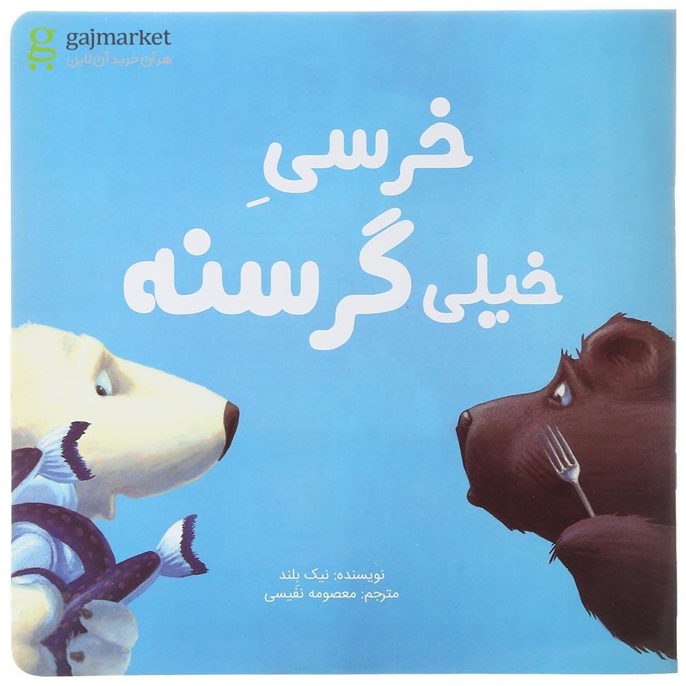 تصویر از کتاب خرسی خیلی گرسنه